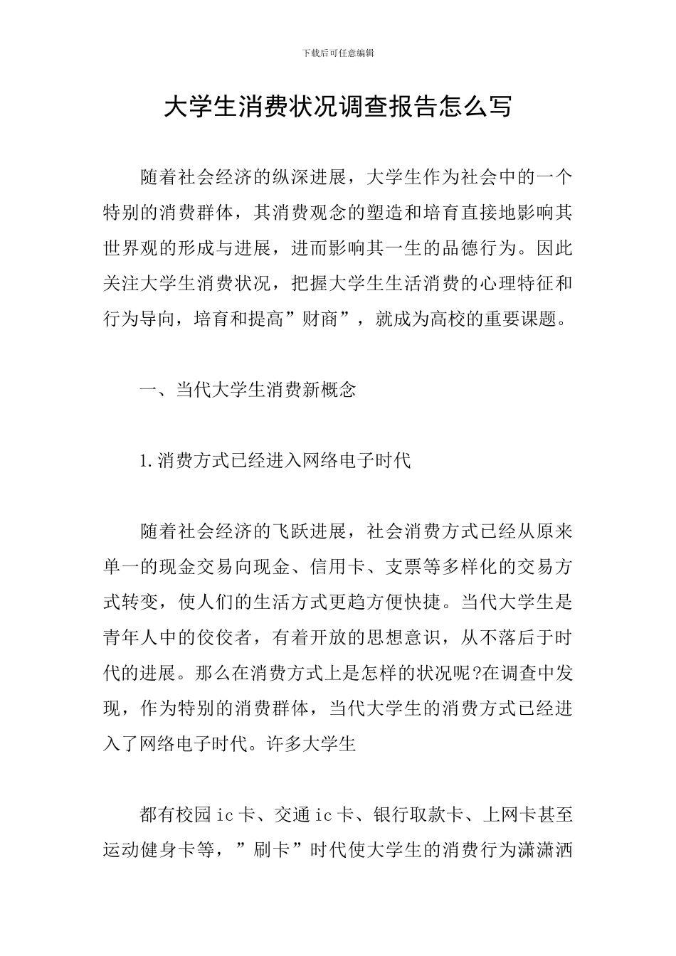 大学生消费状况调查报告怎么写_第1页