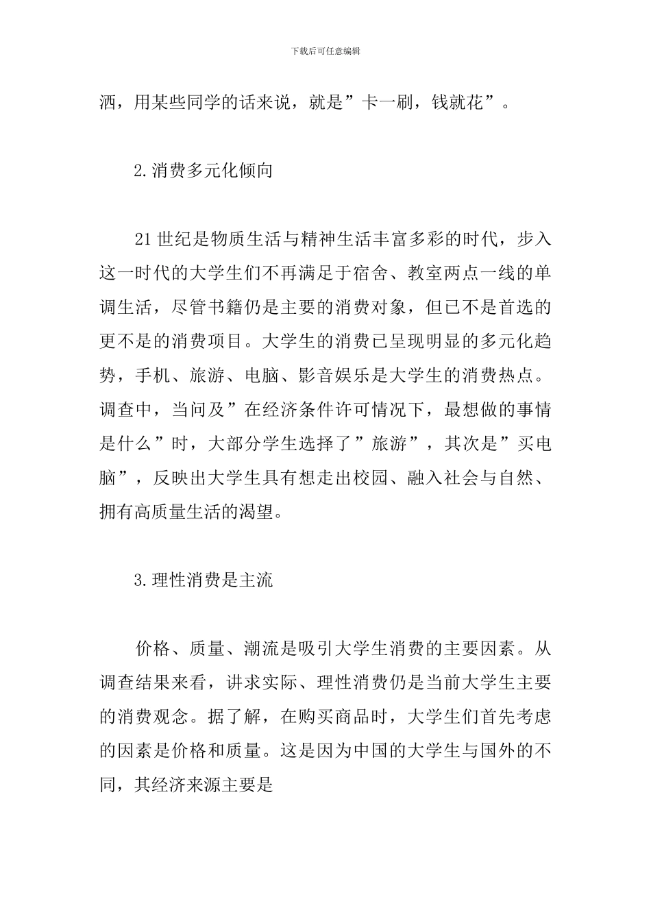 大学生消费状况调查报告怎么写_第2页