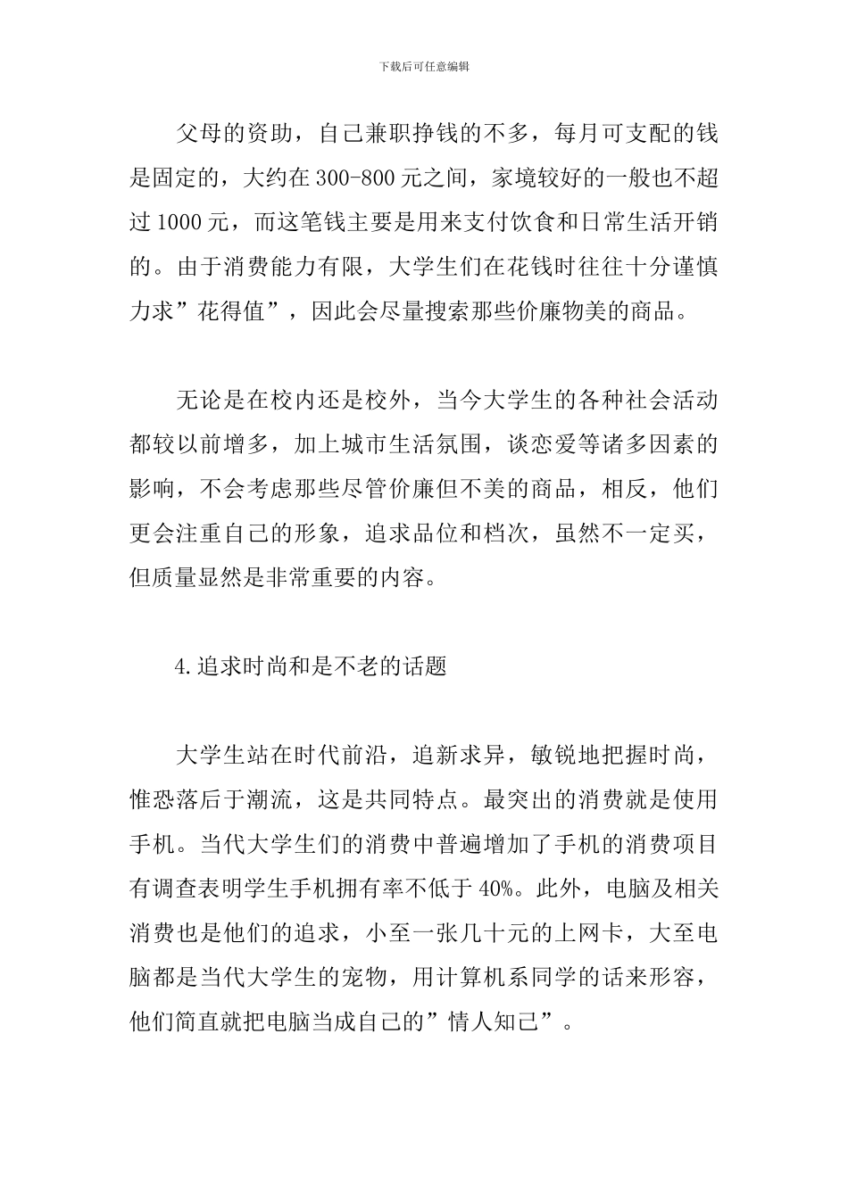 大学生消费状况调查报告怎么写_第3页