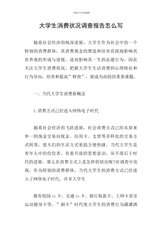 大学生消费状况调查报告怎么写