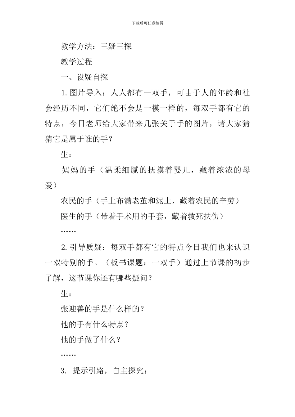 北师大小学四年级语文下册《一双手》教学设计_第2页