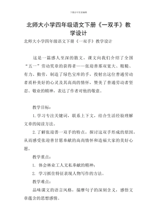 北师大小学四年级语文下册《一双手》教学设计