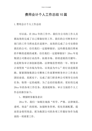费用会计个人工作总结10篇