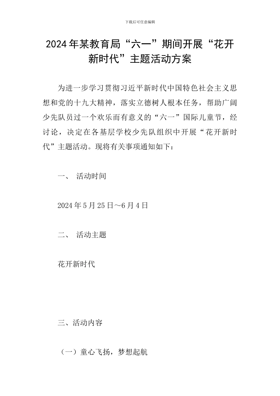 2024年某教育局“六一”期间开展“花开新时代”主题活动方案_第1页