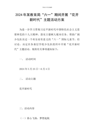 2024年某教育局“六一”期间开展“花开新时代”主题活动方案