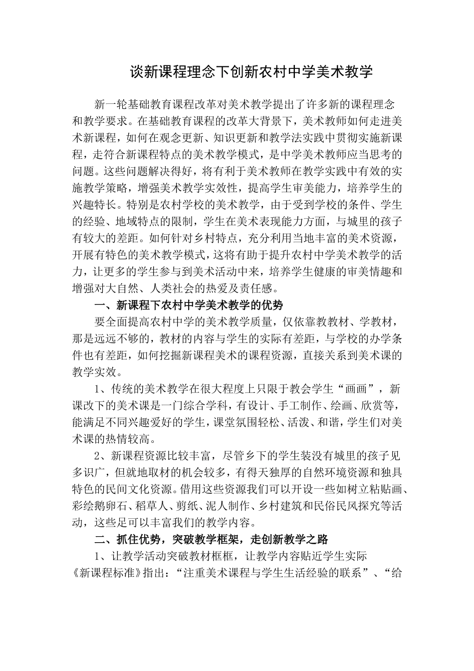 谈新课程理念下创新农村中学美术教学_第1页