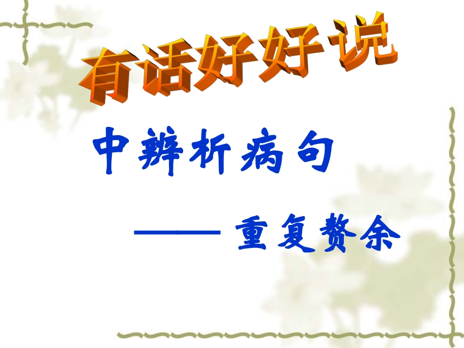 重复赘余（4）_第1页