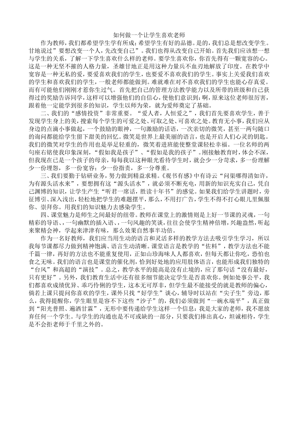 如何做一个让学生喜欢老师_第1页