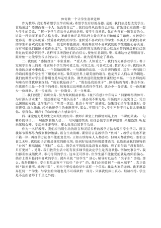 如何做一个让学生喜欢老师