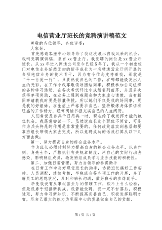 电信营业厅班长的竞聘演讲稿