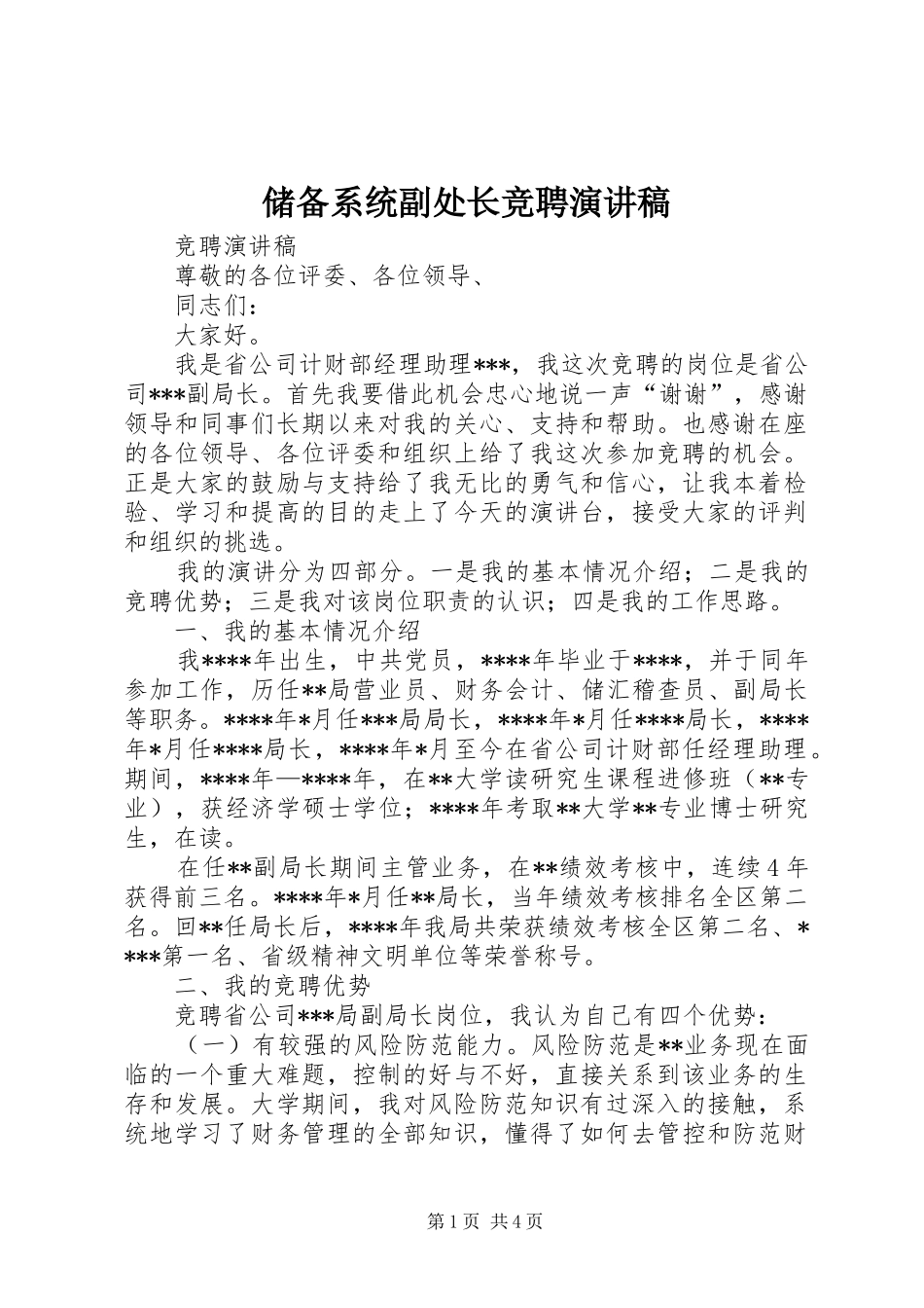 储备系统副处长竞聘演讲稿范文 (2)_第1页