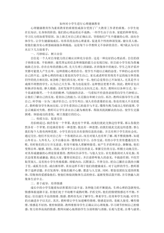 如何对小学生进行心理健康教育 (2)