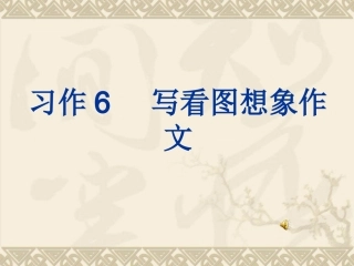 苏教版五年级上_《习作六》课件2