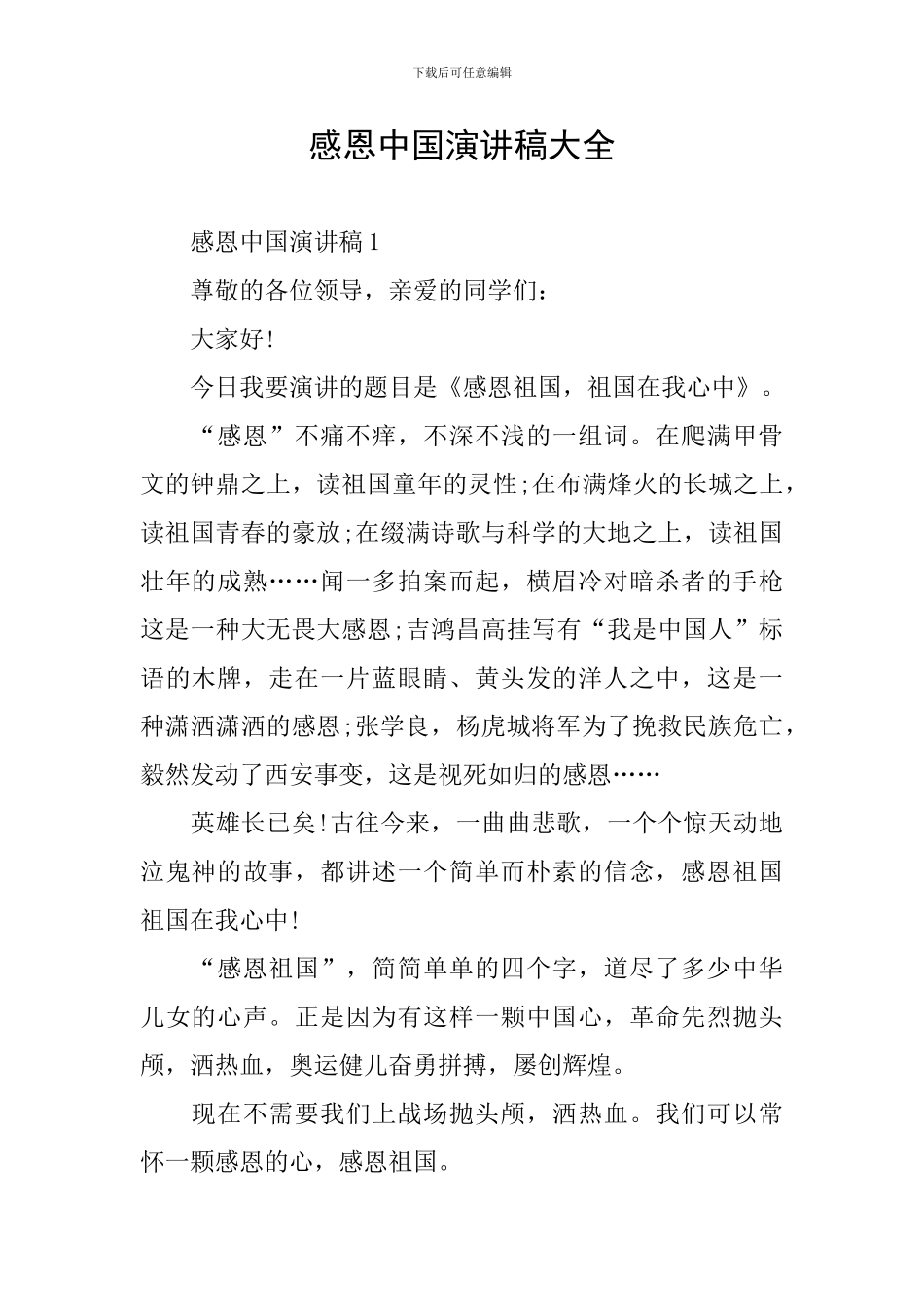 感恩中国演讲稿大全_第1页