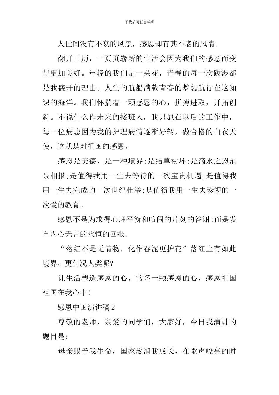 感恩中国演讲稿大全_第2页