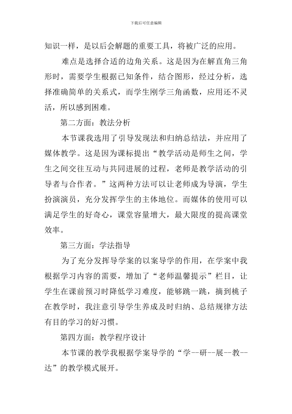 解直角三角形的说课稿_第2页