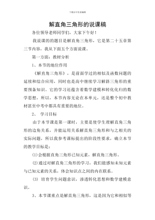 解直角三角形的说课稿
