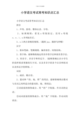 小学语文考试常考知识点汇总