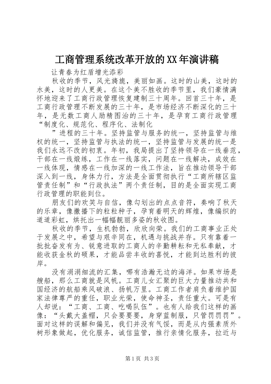 工商管理系统改革开放的XX年演讲稿范文_第1页