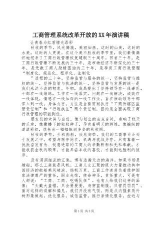 工商管理系统改革开放的XX年演讲稿范文