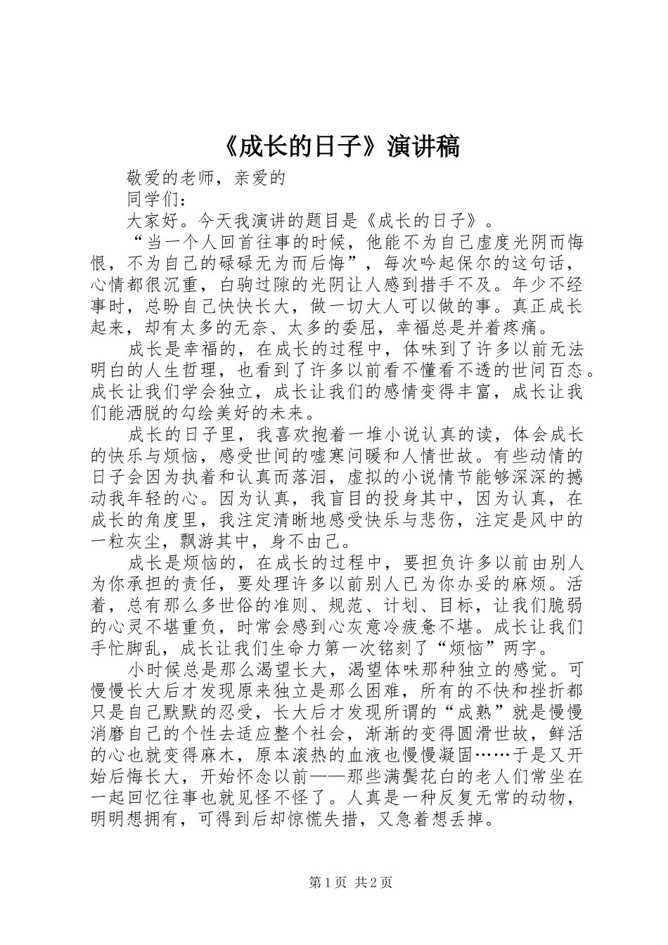 《成长的日子》演讲稿范文_第1页