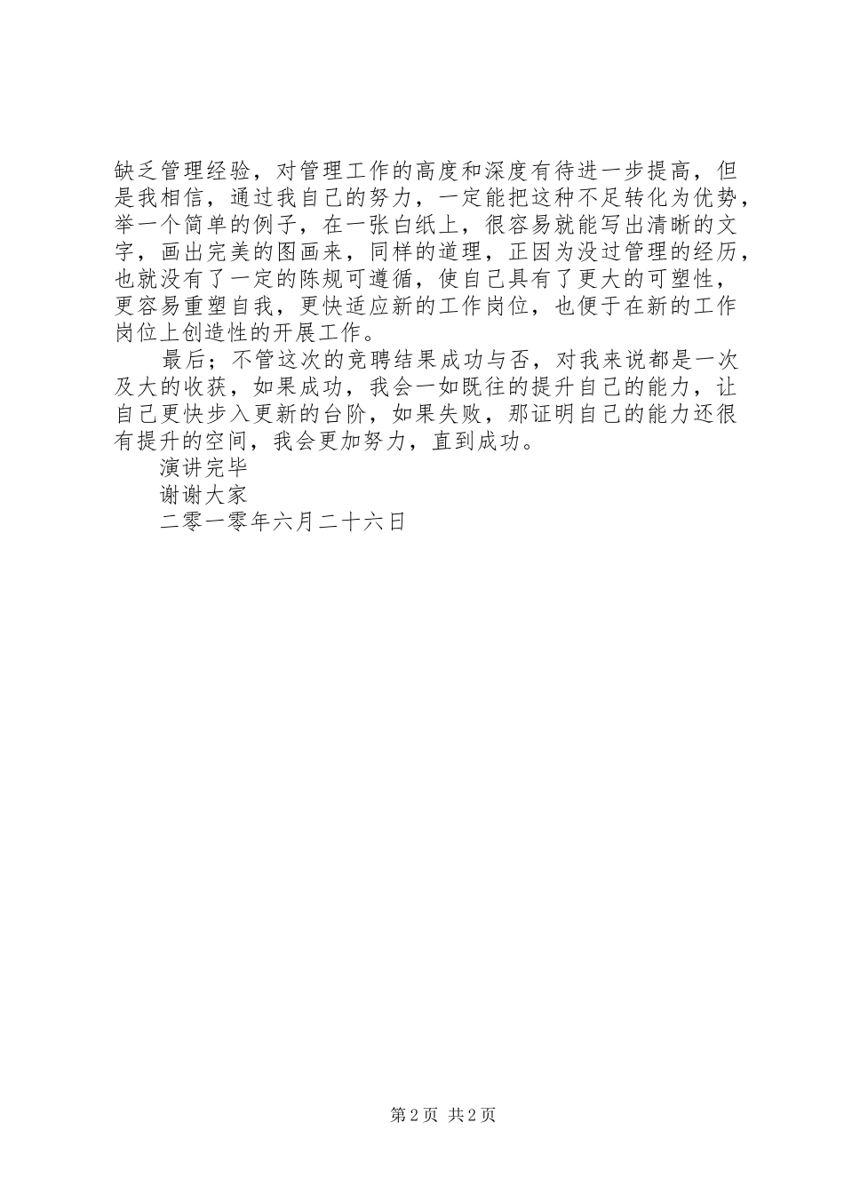 部长竞聘演讲致辞稿_第2页