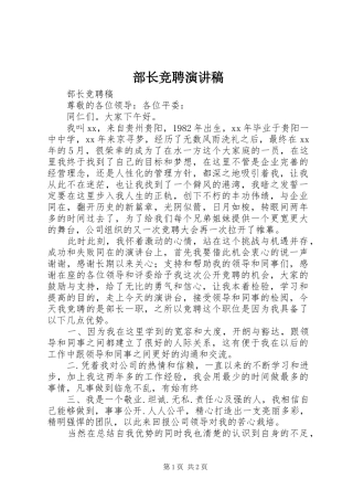 部长竞聘演讲致辞稿