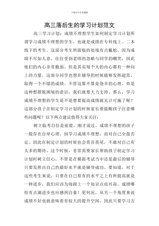 高三落后生的学习计划范文