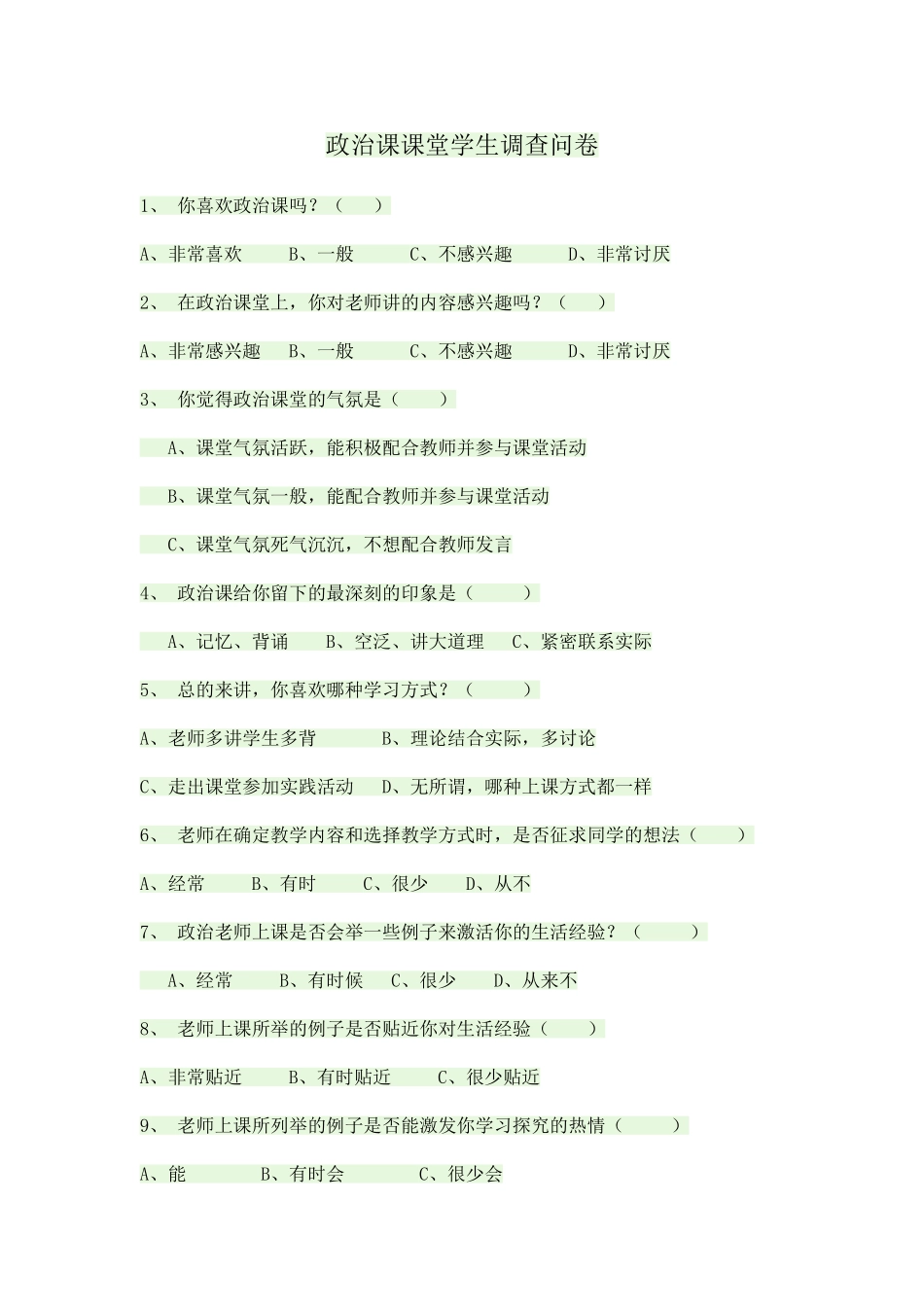 政治课课堂学生调查问卷_第1页