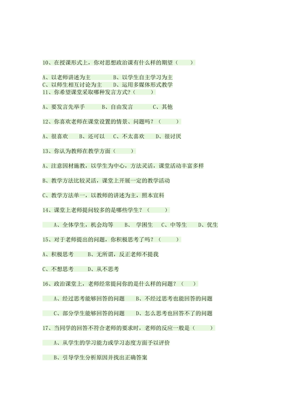 政治课课堂学生调查问卷_第2页