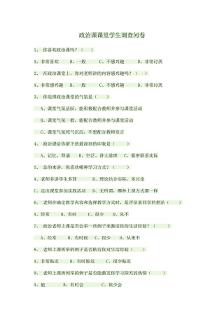 政治课课堂学生调查问卷