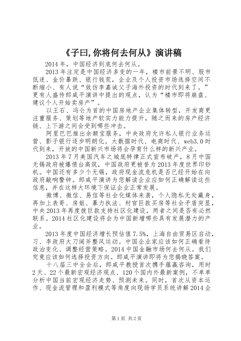 《子曰,你将何去何从》致辞演讲稿_第1页