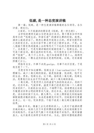 低碳,是一种态度演讲稿范文
