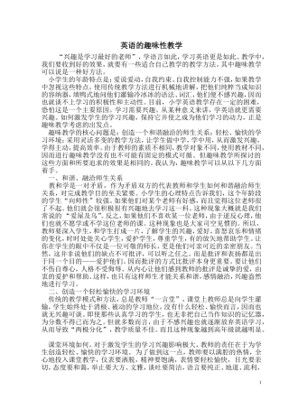 论文：英语的趣味性教学
