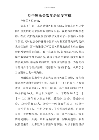 期中家长会数学老师发言稿