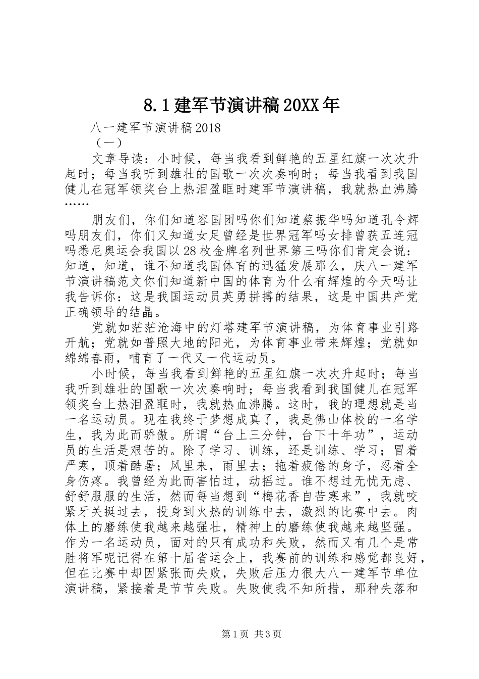 8.1建军节演讲稿20XX年_第1页