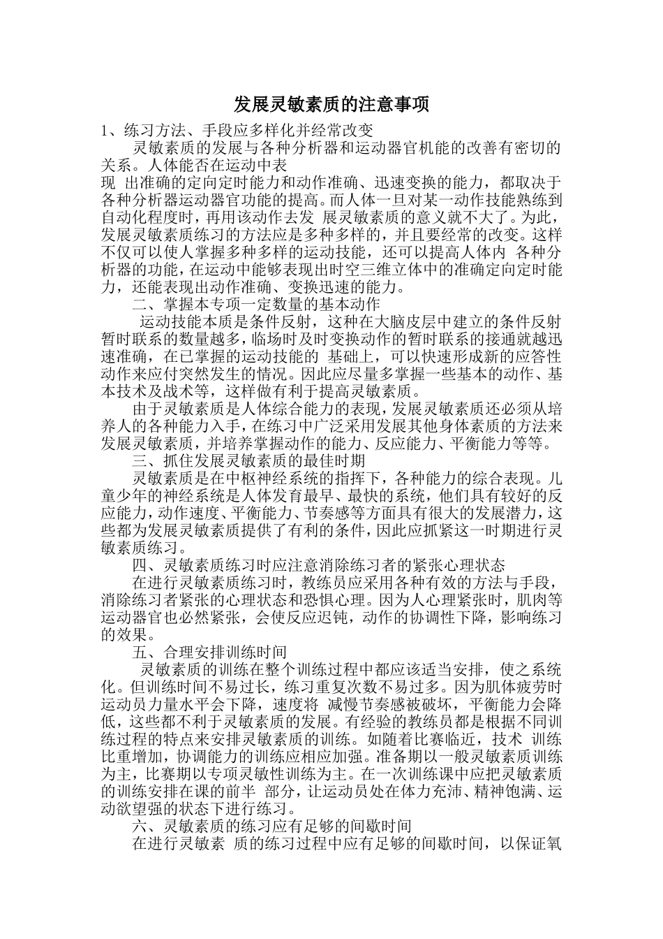 发展灵敏素质的注意事项_第1页