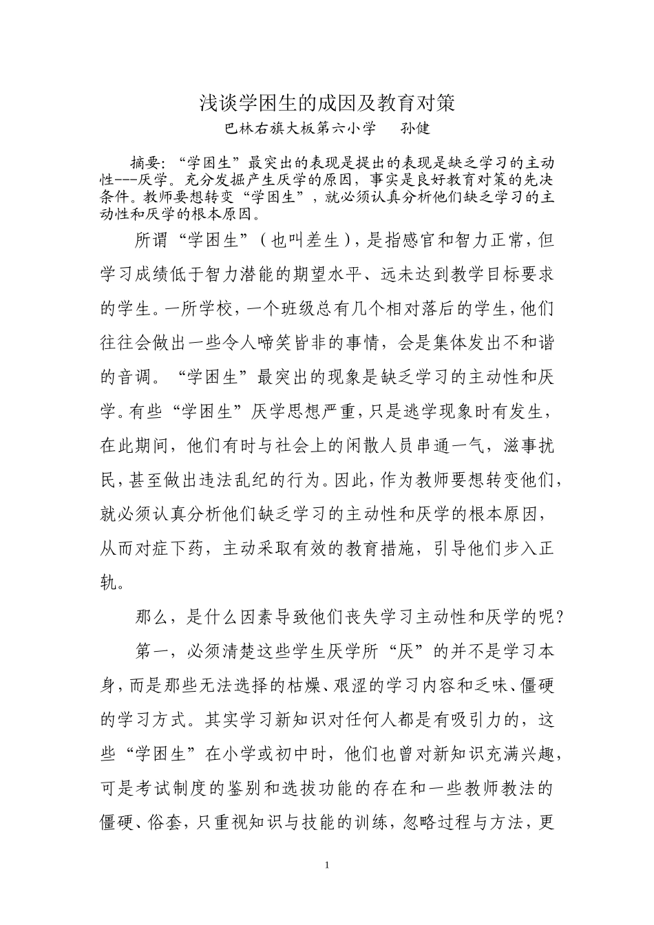 浅谈学困生的成因及教育对策孙健_第1页