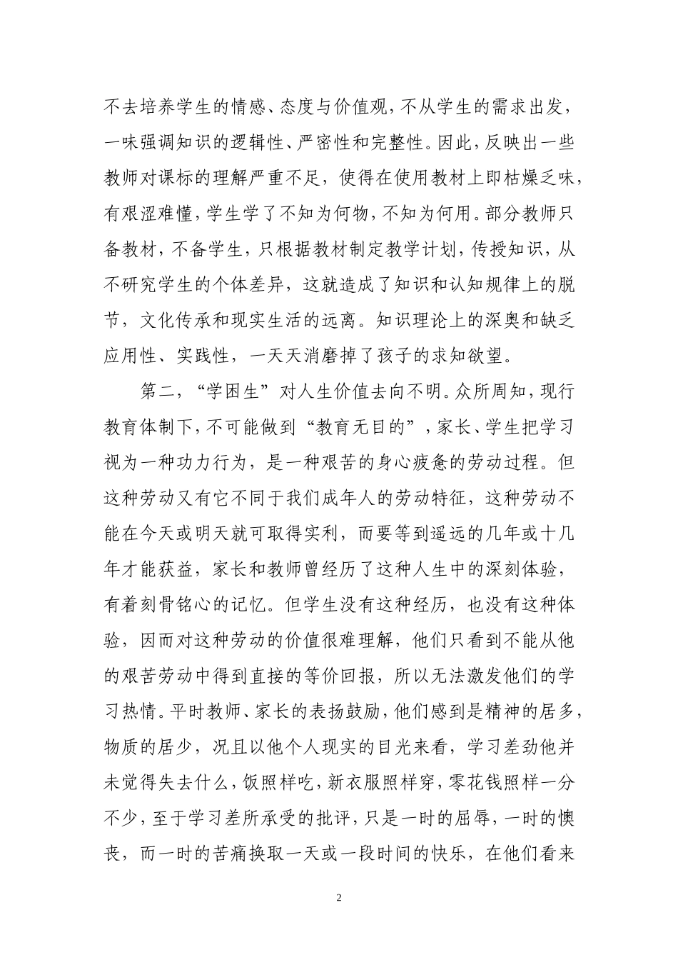 浅谈学困生的成因及教育对策孙健_第2页