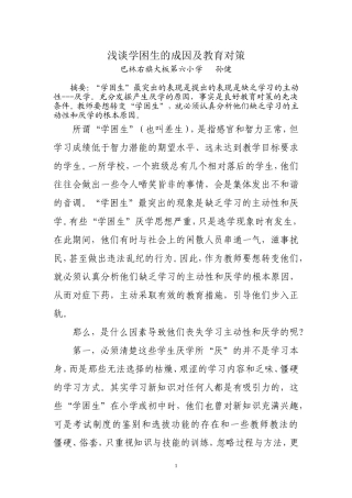 浅谈学困生的成因及教育对策孙健