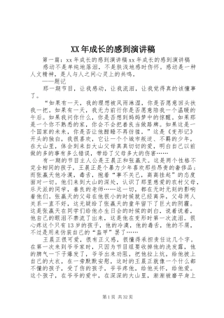 XX年成长的感到演讲稿范文