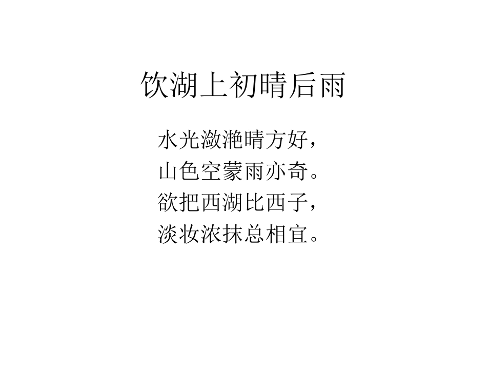 饮湖上初晴后雨苏轼_第2页