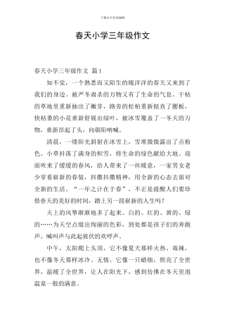 春天小学三年级作文