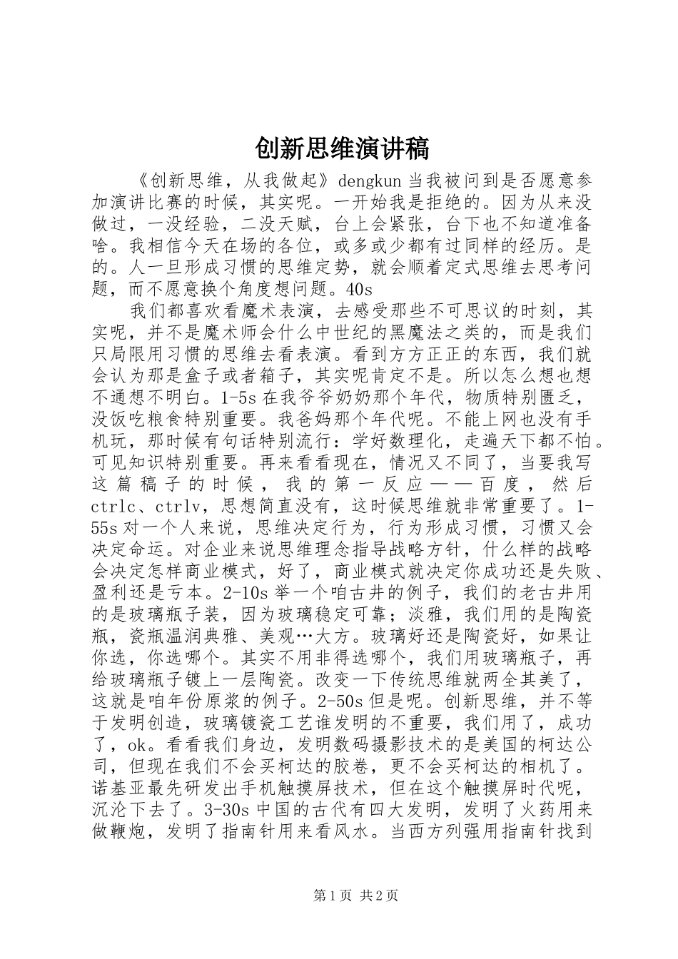 创新思维演讲稿范文_第1页
