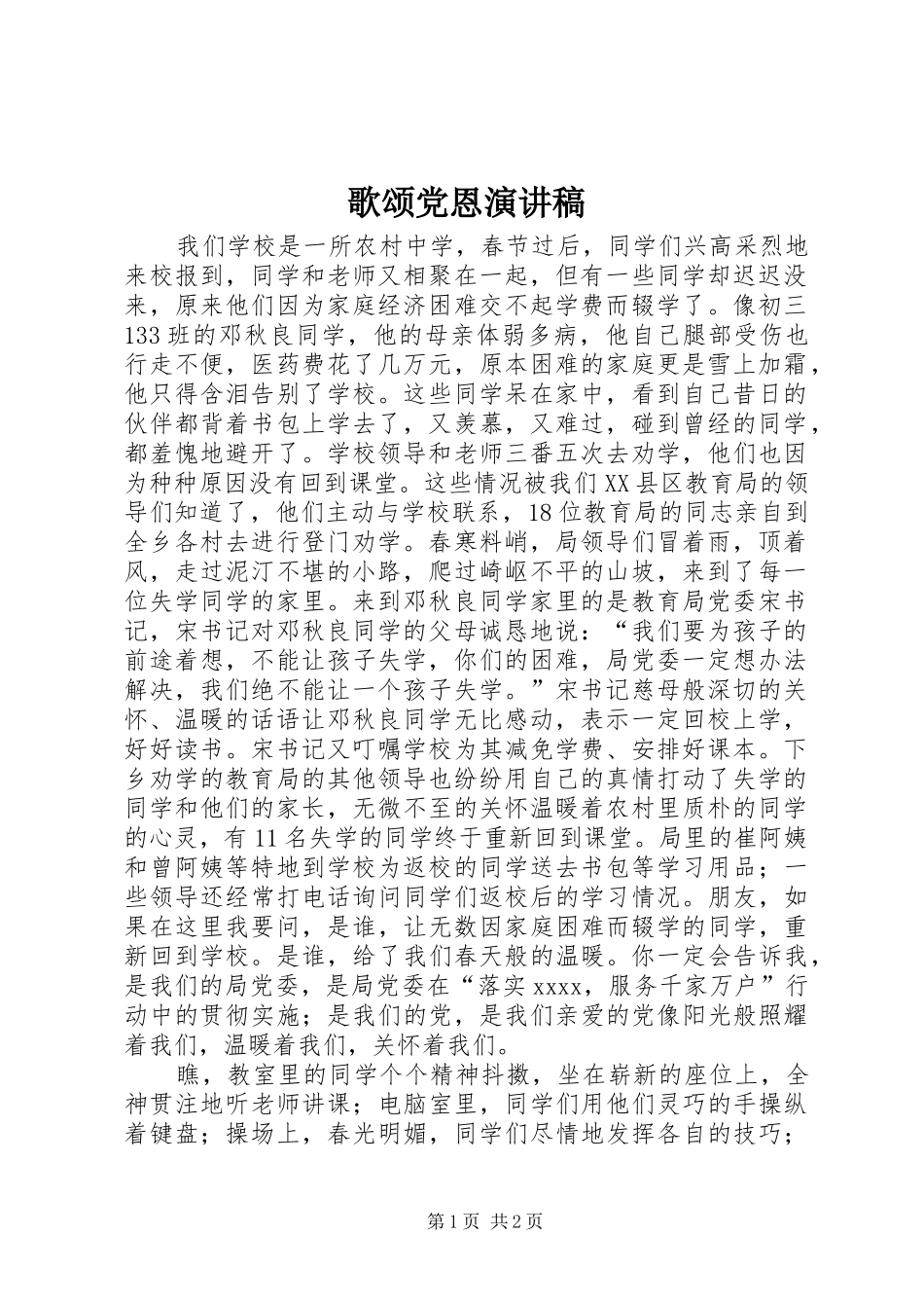 歌颂党恩演讲致辞稿_第1页