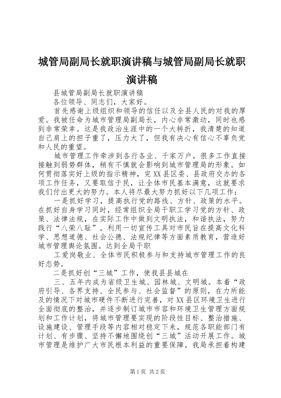 城管局副局长就职演讲致辞与城管局副局长就职演讲致辞_第1页