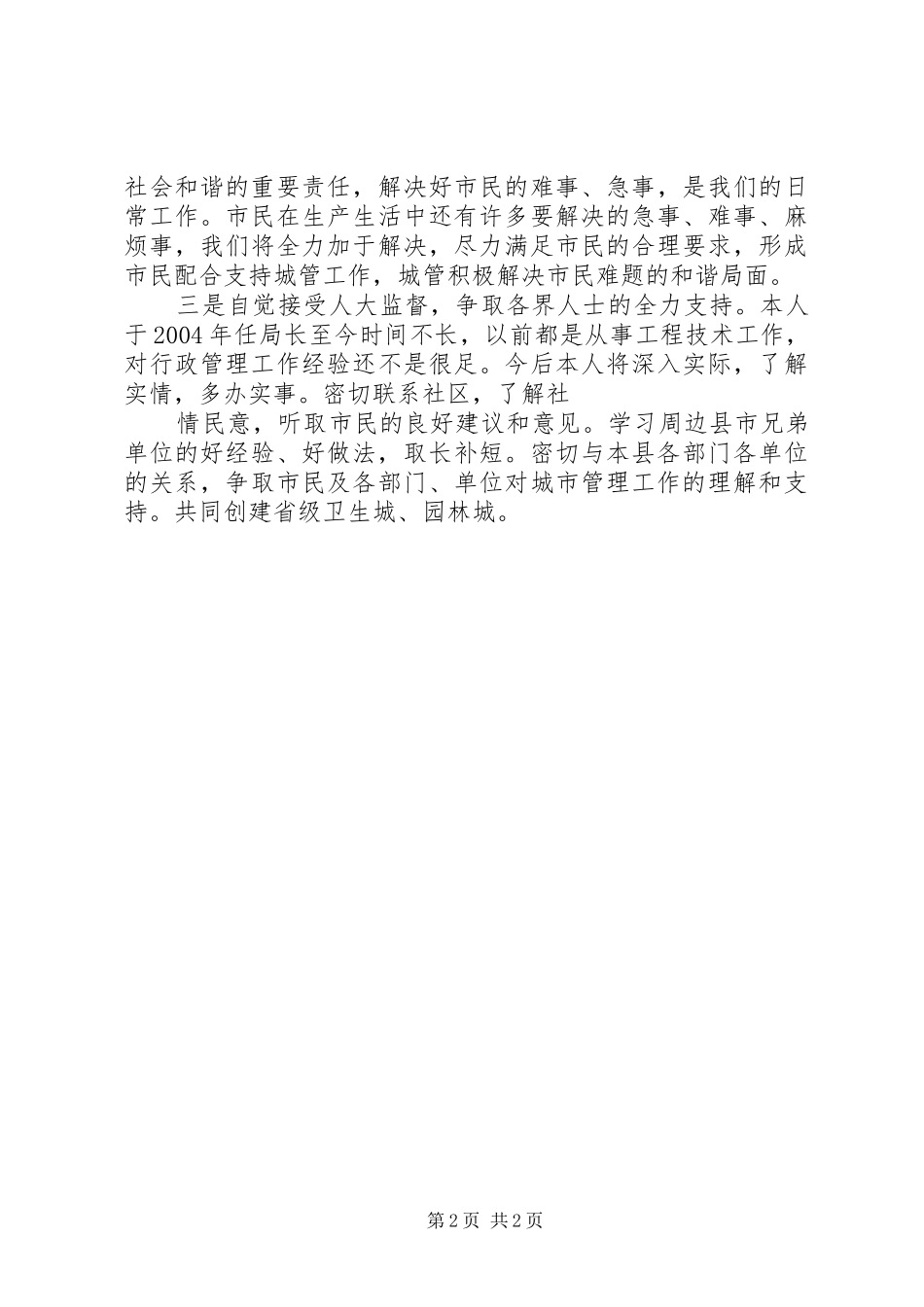 城管局副局长就职演讲致辞与城管局副局长就职演讲致辞_第2页
