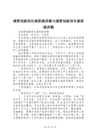 城管局副局长就职演讲致辞与城管局副局长就职演讲致辞