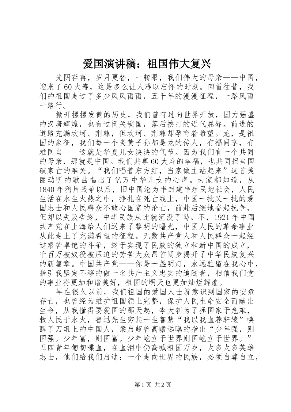 爱国致辞演讲稿：祖国伟大复兴_第1页