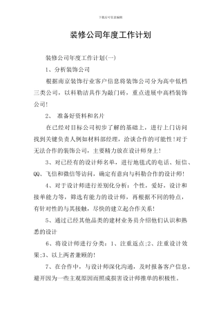 装修公司年度工作计划
